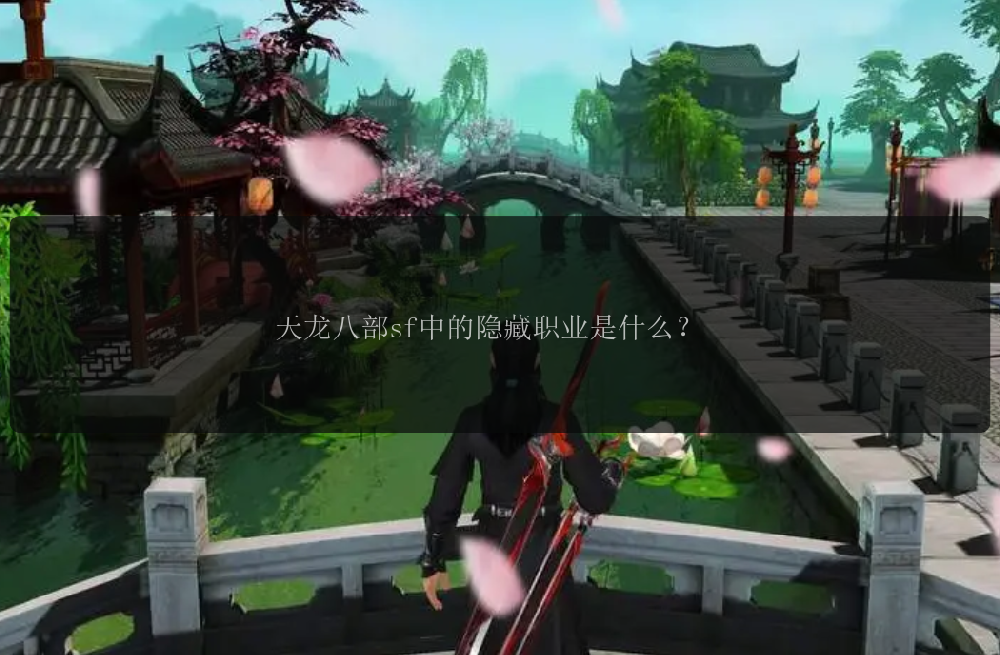 天龙八部sf中的隐藏职业是什么？