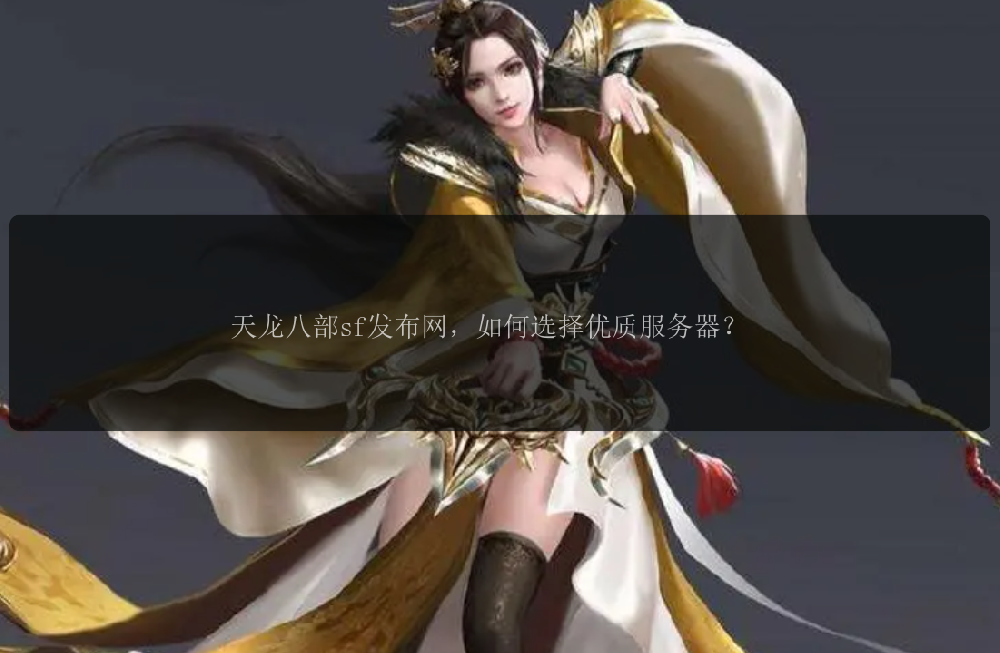 天龙八部sf发布网,如何选择优质服务器?