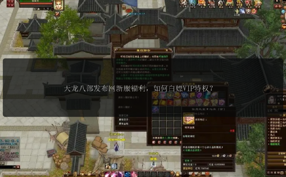 天龙八部发布网新服福利，如何白嫖VIP特权？