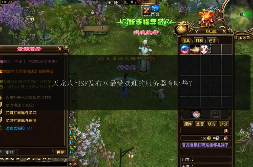 天龙八部SF发布网最受欢迎的服务器有哪些？